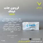 فرومون جذب شپشک دلتا