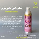 سایپرمترین مهان وارداتی هندی نیم لیتری