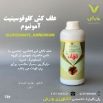 گلوفوسینیت آمونیوم وارداتی مهان یک لیتری