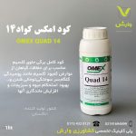 کود مایع امکس کواد 14 یک لیتری