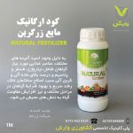 کود ارگانیک مایع زرگرین 1لیتری