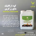 کود ارگانیک مایع زرگرین 5 لیتری