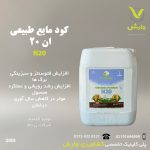 کود مایع N20 زرگرین 20 لیتری