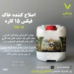 اصلاح کننده خاک فیکس 15 کاره سبز گل 10 لیتری