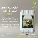 اصلاح کننده خاک فیکس 15 کاره سبز گل 20 لیتری
