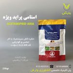 سم حشره کش استامی پراید 20 درصدآریا شیمی ویژه 250 گرمی