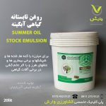 روغن تابستانه گیاهی آبگینه 95 درصد 20 لیتری