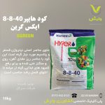 کود هایپر 40-8-8 ایکس گرین پاکت 10 کیلویی