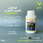فوکسیم (گیتا فوکس) 50 درصد ای سی گیتا شیمی نیم لیتری