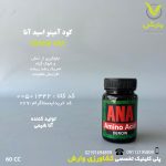 کود آمینو اسید آنا شیمی قوطی ۶۰ سیسی (ویژه گلهای آپارتمانی – آماده مصرف)