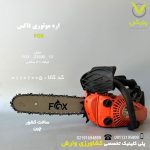 اره موتوری FOX مدل FX-C2500-12 تیغه 30 سانت