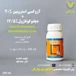 آزوکسی استروبین 20 درصد + دیفنوکونازول 12/5 درصد (ارتیواتاپ) خزر سم کود 250 سی سی