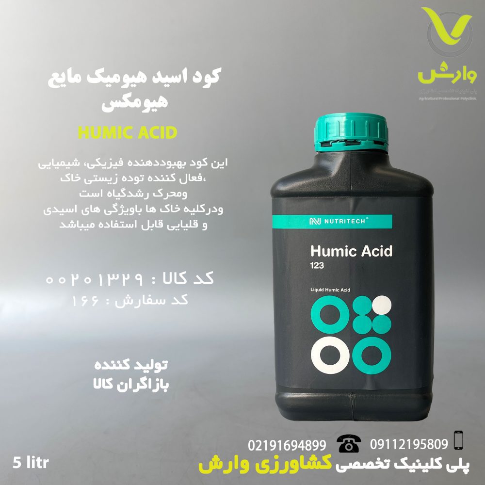 کود مایع اسید هیومیک مایع هیومکس نوتری تک بازارگان کالا 5 لیتری
