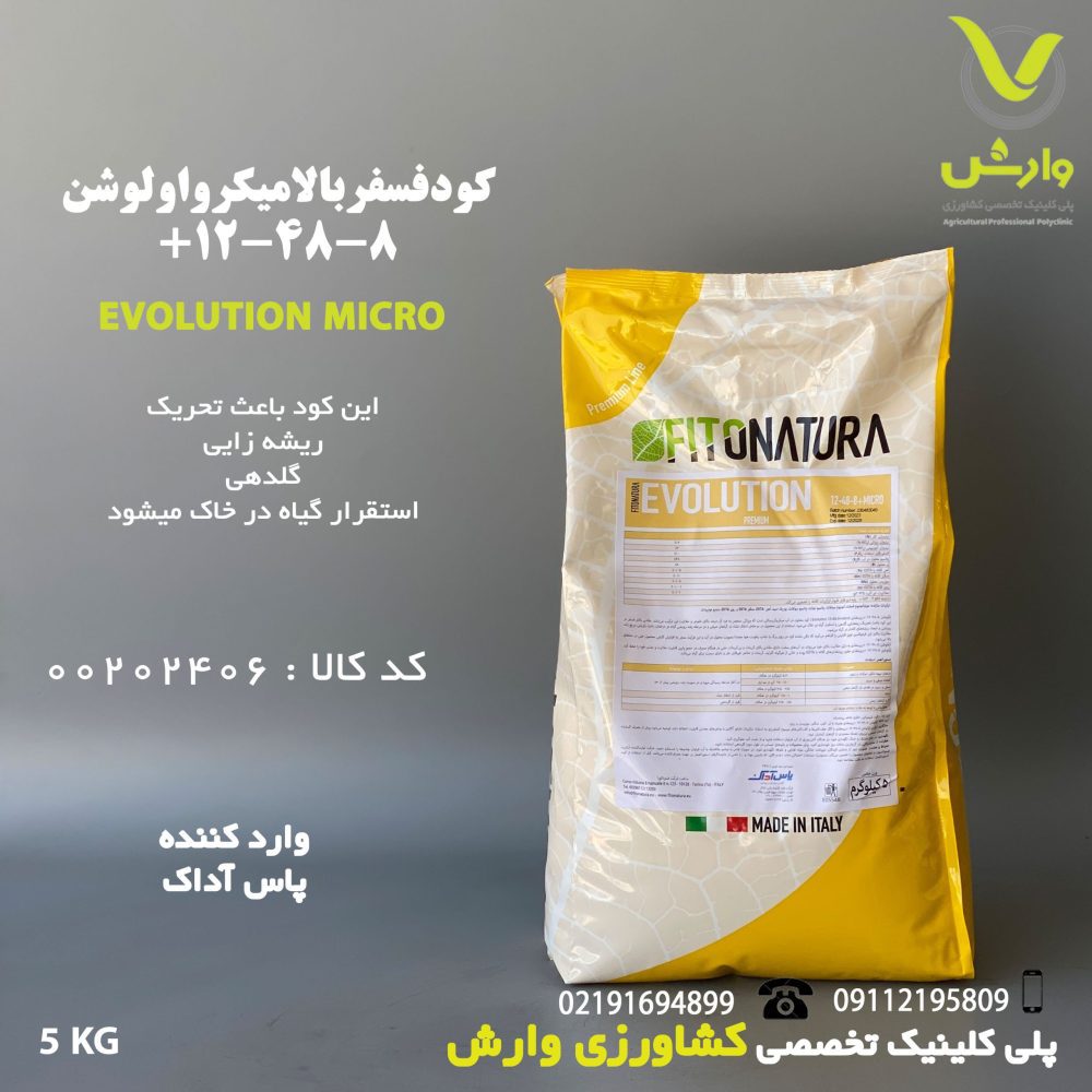 کود فسفر بالا 8-48-12 + میکرو اوولوشن فیتوناتورا پاکت 5 کیلویی