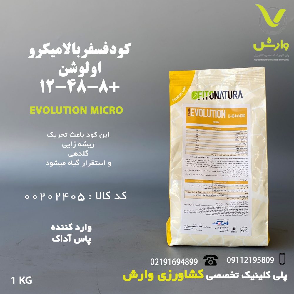 کود فسفر بالا 8-48-12+میکرو اوولوشن فیتوناتورا پاکت 1 کیلویی