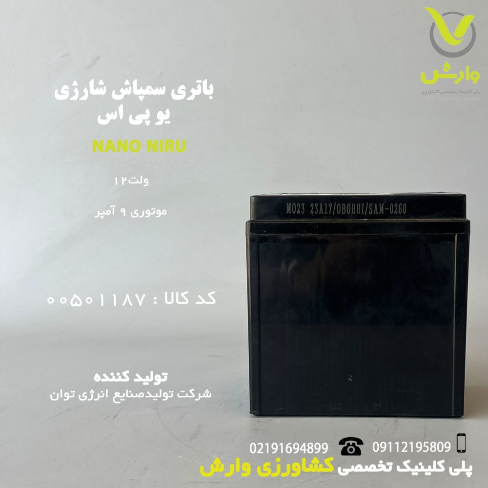 باتری سمپاش شارژی یو پی اس 12 ولت موتوری 9 آمپر صبا