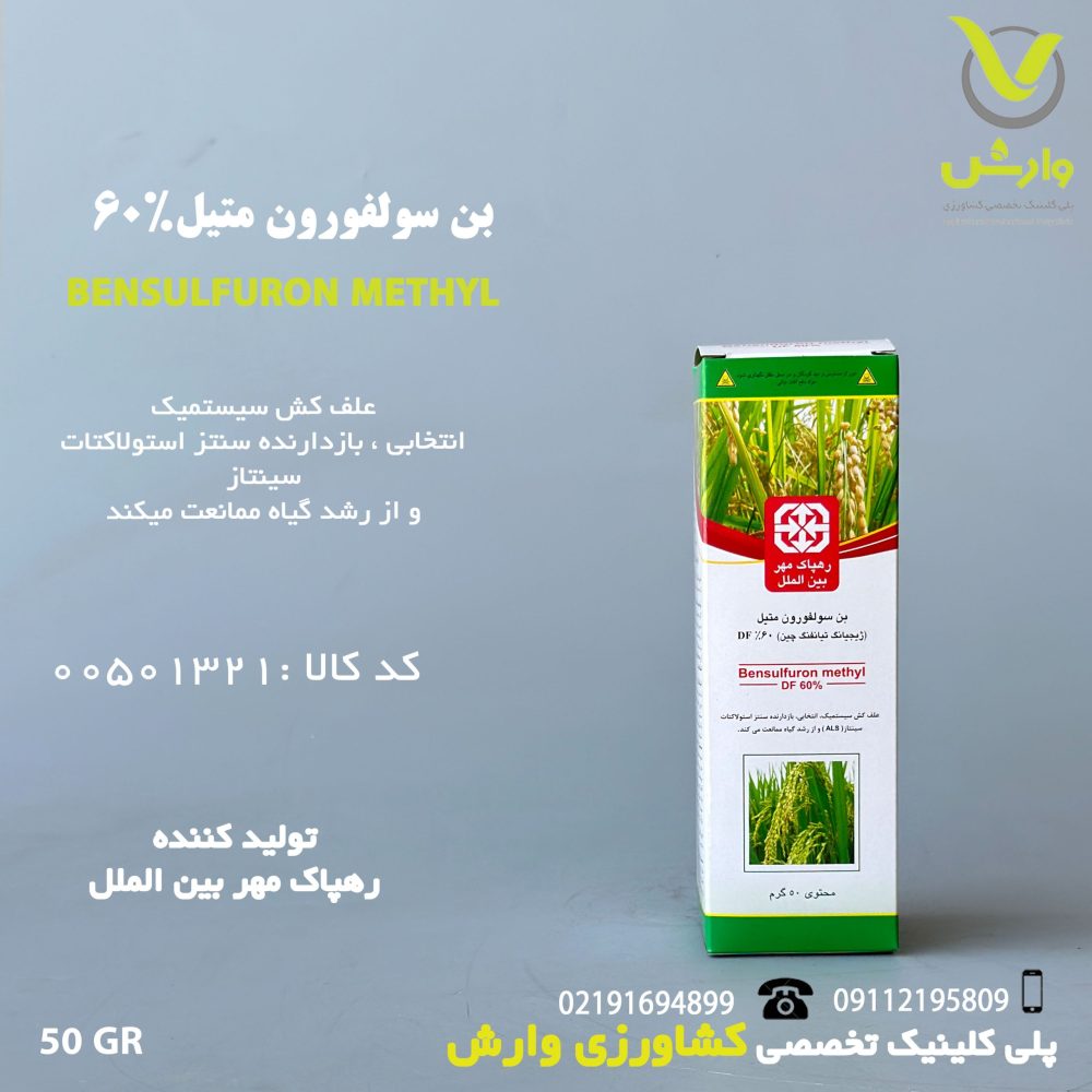 بن سولفورون متیل 60 درصد وارداتی رهپاک 50 گرمی