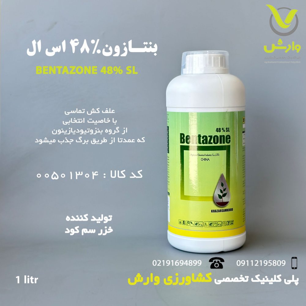 بنتازون 48 درصد اس ال چینی خزر سم کود 1 لیتری - Image 1