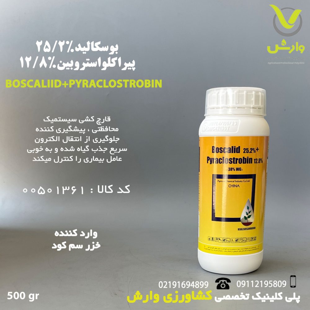 سم قارچ کش بوسکالید 25/2 درصد + پیراکلواستروبین 12/8 درصد خزر سم کود وارداتی نیم کیلویی - Image 1
