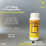 سم قارچ کش بوسکالید 25/2 درصد + پیراکلواستروبین 12/8 درصد خزر سم کود وارداتی نیم کیلویی