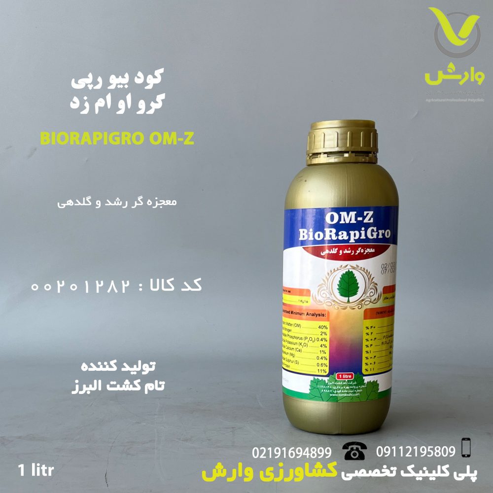 کود بیو رپی گرو او ام زد BioRapiGro OM-Z تام کشت البرز یک لیتری