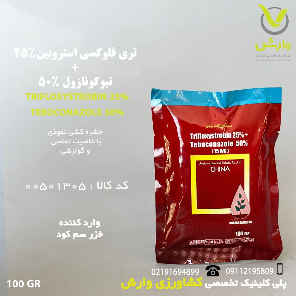 تری فلوکسی استروبین 25 درصد + تبوکونازول (ناتیوو) 50 درصد خزر سم کود 100 گرمی