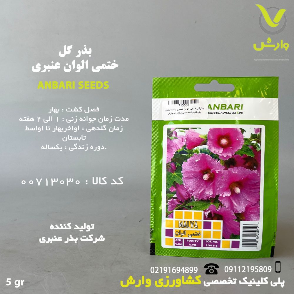 بذرگل ختمی الوان عنبری بسته بندی خانگی