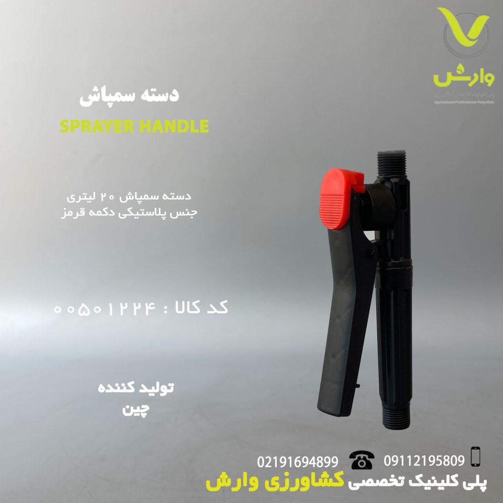 دسته سمپاش 20 لیتری پلاستیک دکمه قرمز