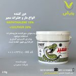 بسته ۲ کیلویی دورکننده مار سمیران، حاوی ۷ درصد نفتالین و ۲۸ درصد سولفور، برای دفع مار، عقرب، خزندگان، جوندگان و حشرات، با کاربرد آسان در فضاهای غیرمسکونی مانند گاراژها، انبارها و اطراف زبالهدانیها، عرضهشده توسط پلیکلینیک تخصصی کشاورزی وارش