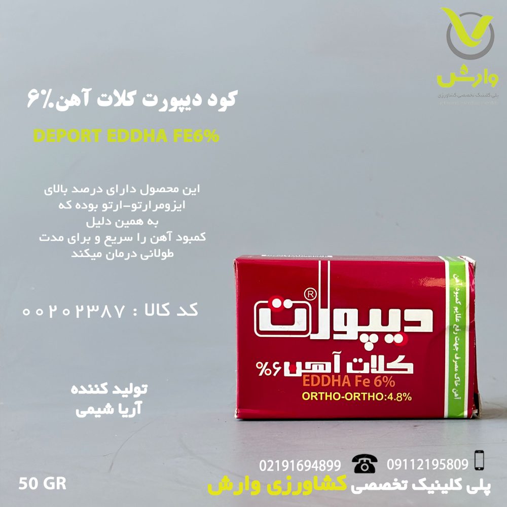 کودجامد دیپورت کلات آهن 6 درصد آریا شیمی 50 گرمی