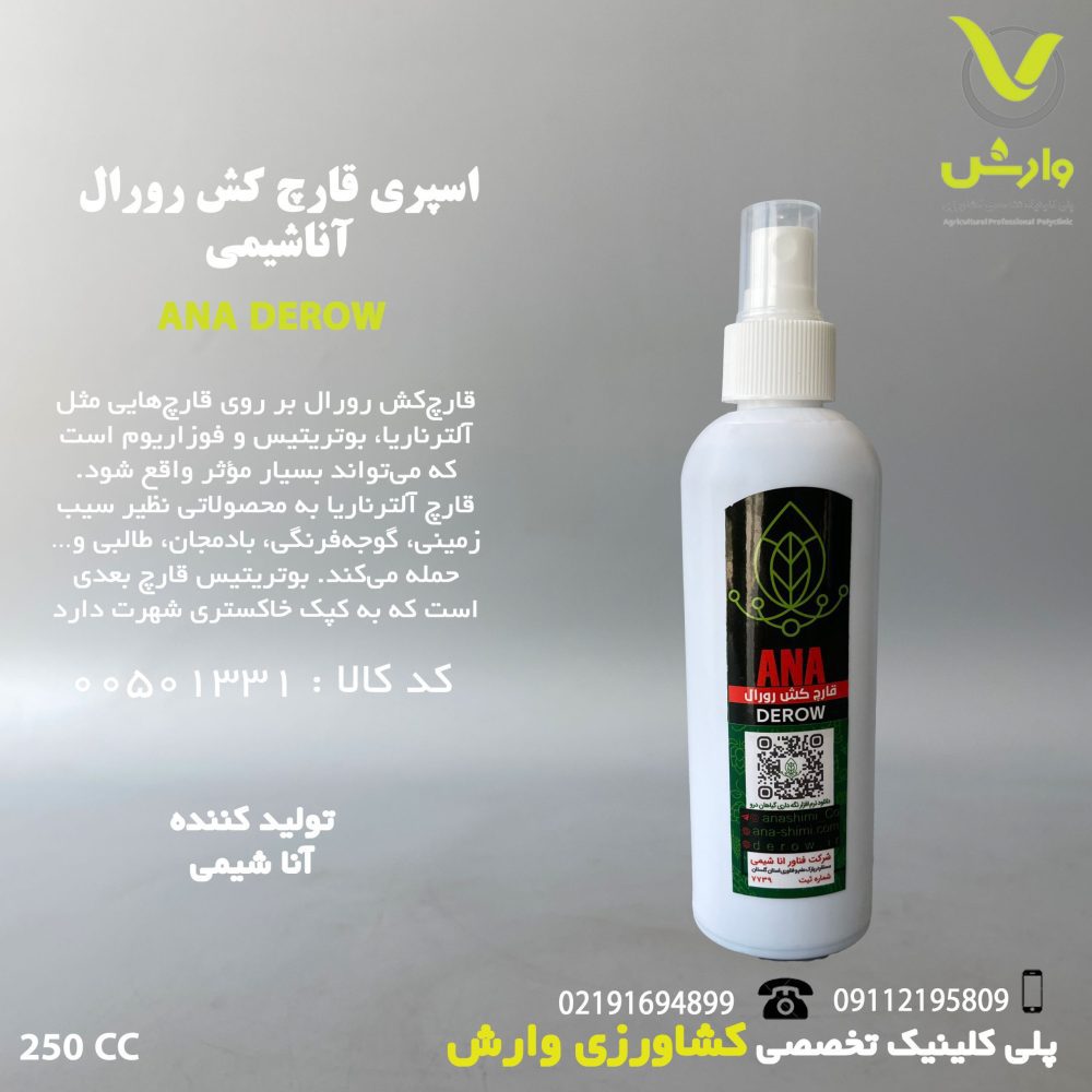 اسپری قارچ کش رورال آنا شیمی 250 سی سی