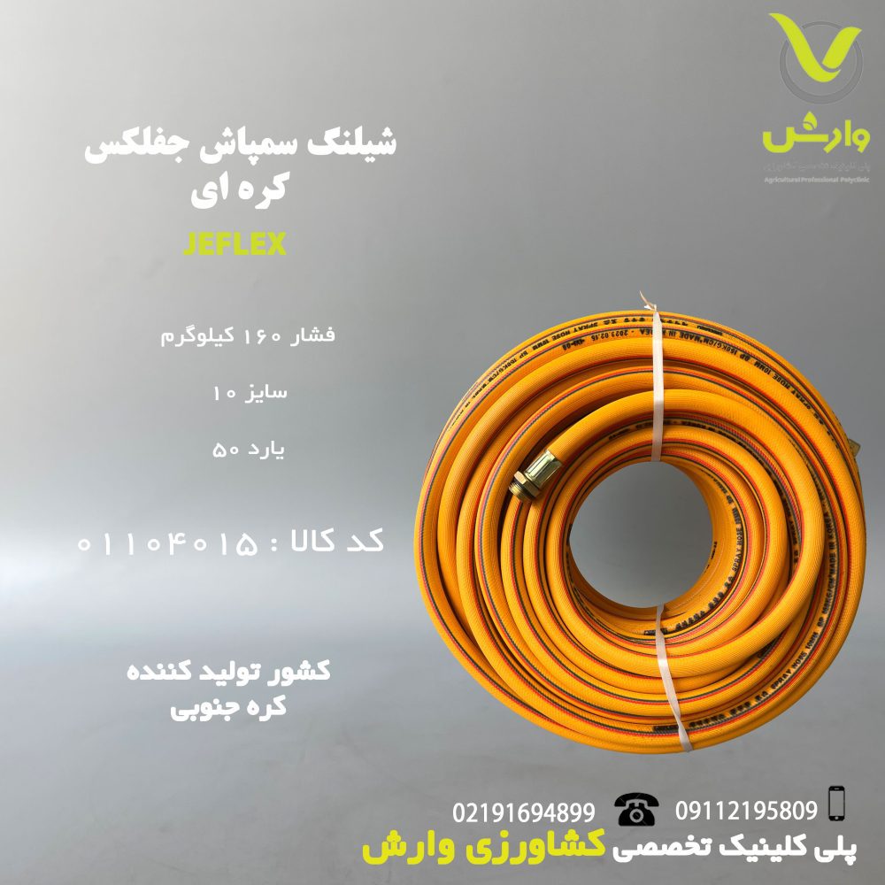شیلنگ سمپاش جفلکس کره ای 160کیلوگرم فشار سایز 10