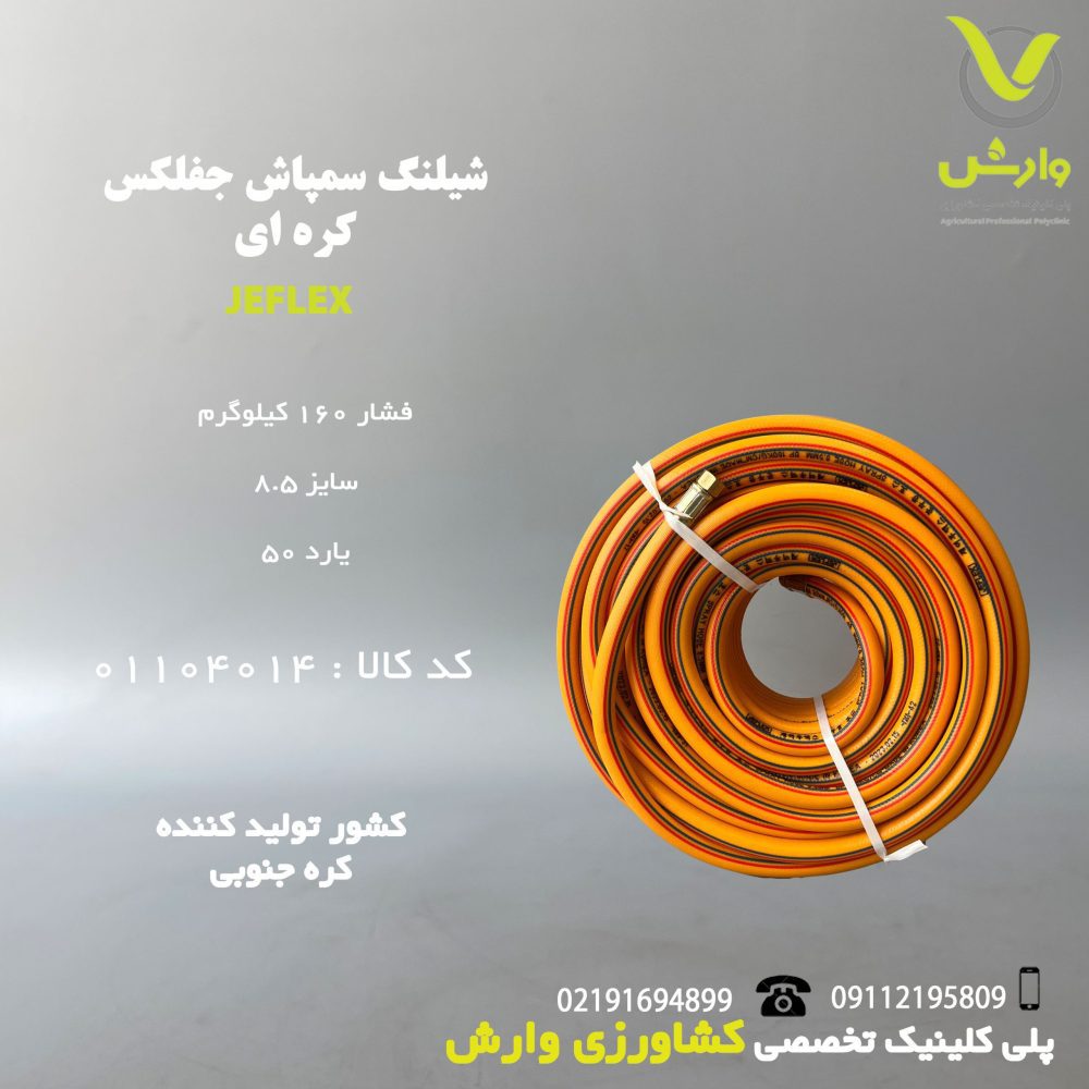 شیلنگ سمپاش جفلکس کره ای 160 کیلوگرم فشار سایز 8.5