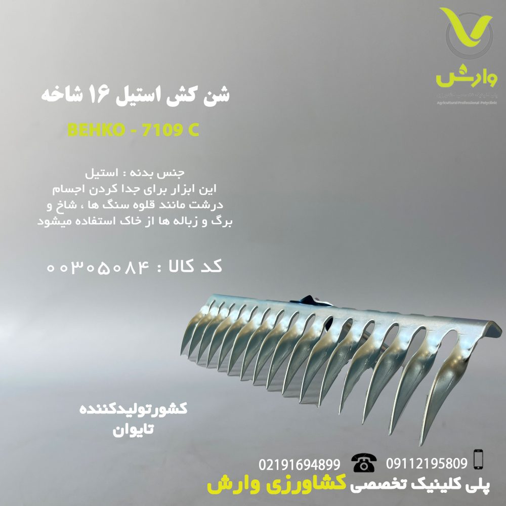 شن کش استیل 16 شاخه بهکو - BR-7109C