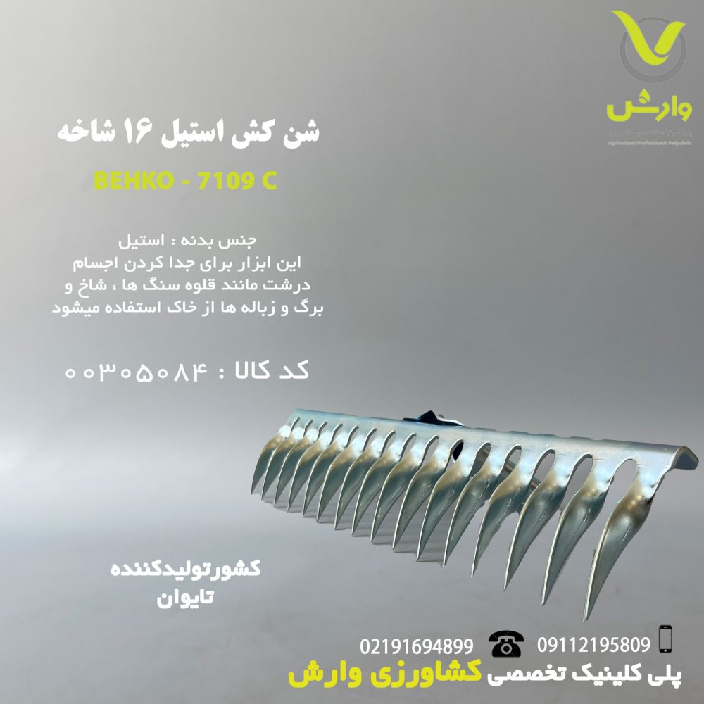شن کش استیل 16 شاخه بهکو - BR-7109C