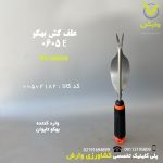 علف کش بهکو مدل 0605E