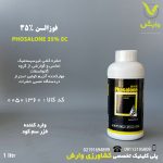 فوزالن 35 درصد وارداتی خزر سم کود 1 لیتری