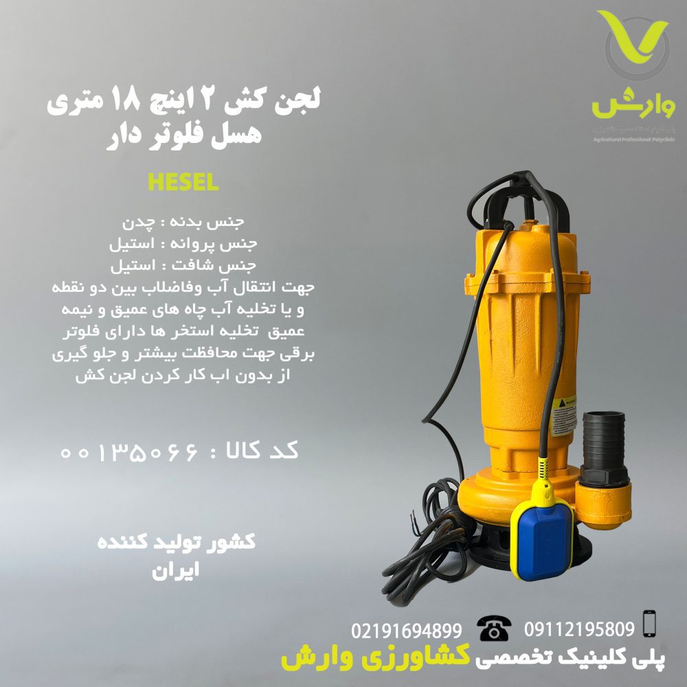 لجن کش 2 اینچ 18 متری هسل فلوتردار