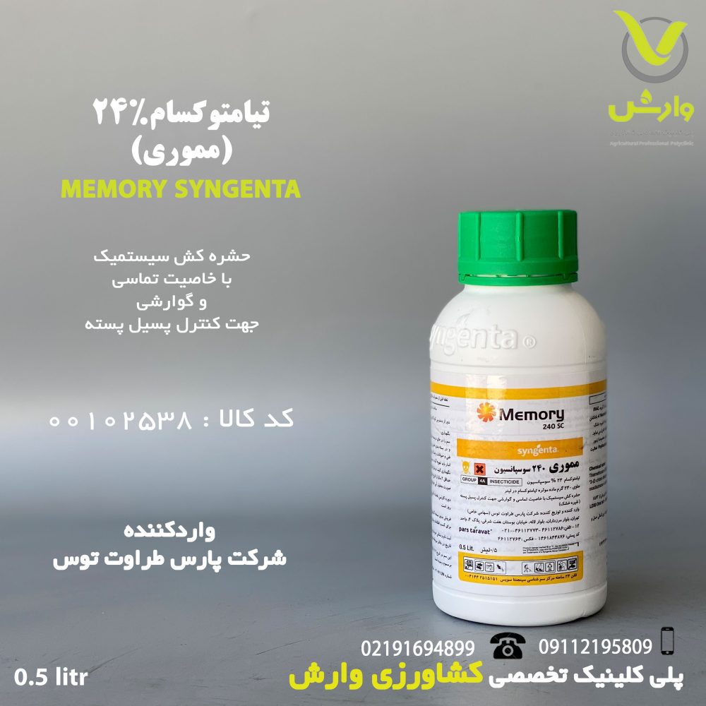 تیامتوکسام 24 درصد (مموری) سینجنتا نیم لیتری