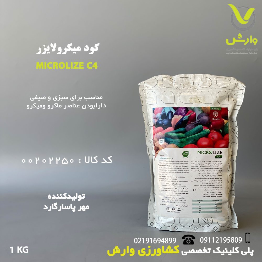 کود C4 مخصوص صیفی جات میکرولایز یک کیلویی