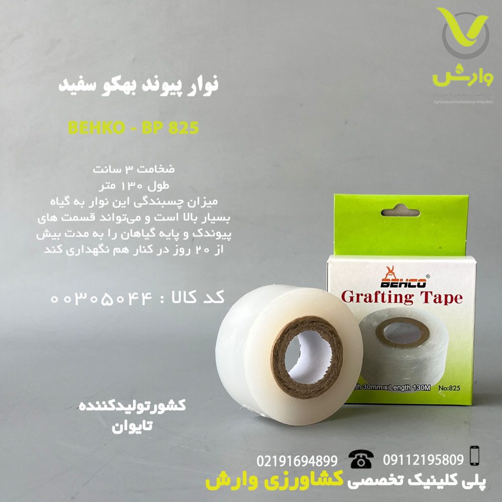 نوار پیوند بهکو سفید ضخامت 3 سانت طول 130 متر - کد BP-825 - Image 1