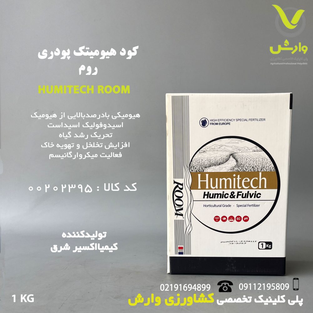 هیومیتک پودری شرکت روم ROOM یک کیلویی