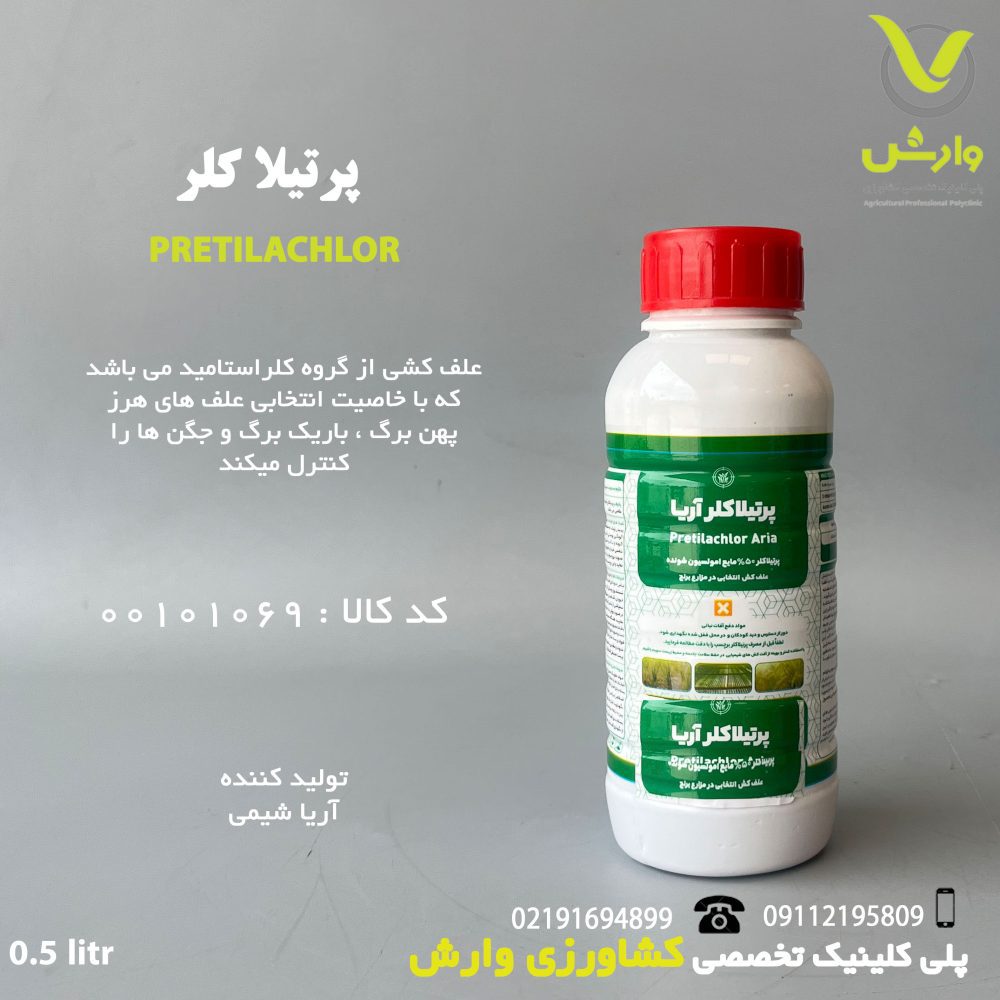 سم علفکش پرتیلاکلر 50 درصد آریا شیمی نیم لیتری