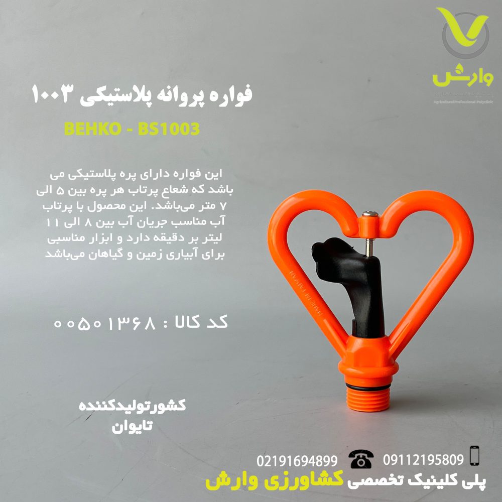 فواره پروانه پلاستیکی BS-1003