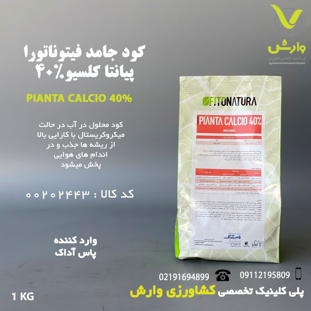 کود جامد کلسیم پیانتا کلسیو 40 درصد فیتوناتورا 1 کیلویی