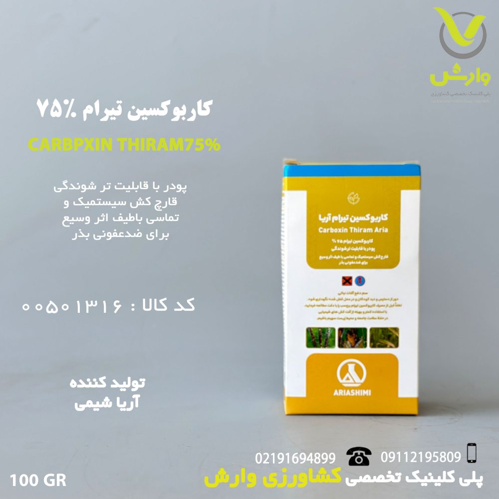 کاربوکسین تیرام 75 درصد آریا شیمی 100 گرمی