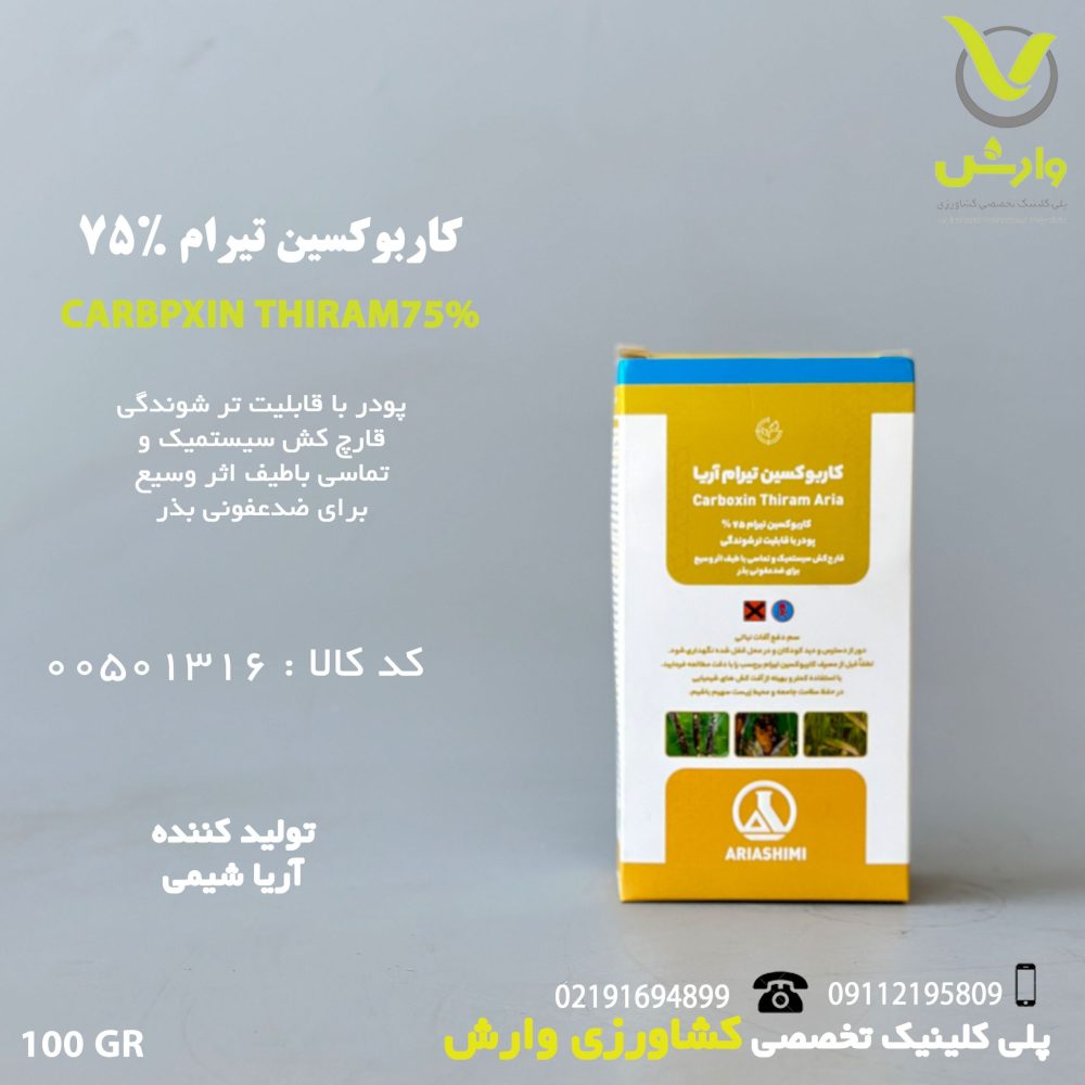 سم قارچ کش کاربوکسین تیرام 75 درصد آریا شیمی 100 گرمی - Image 1