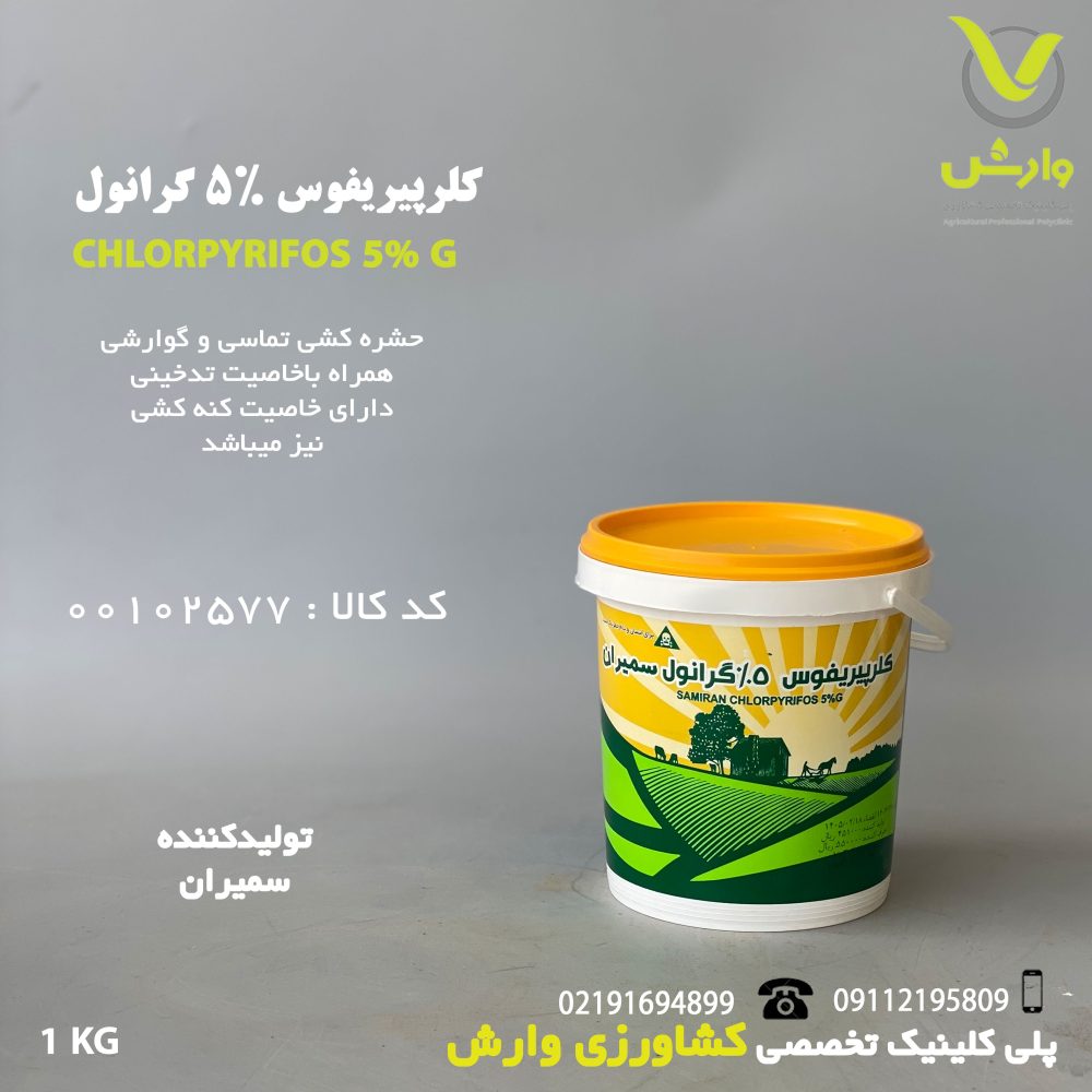 کلرپیریفوس گرانول 5 درصد سمیران یک کیلویی