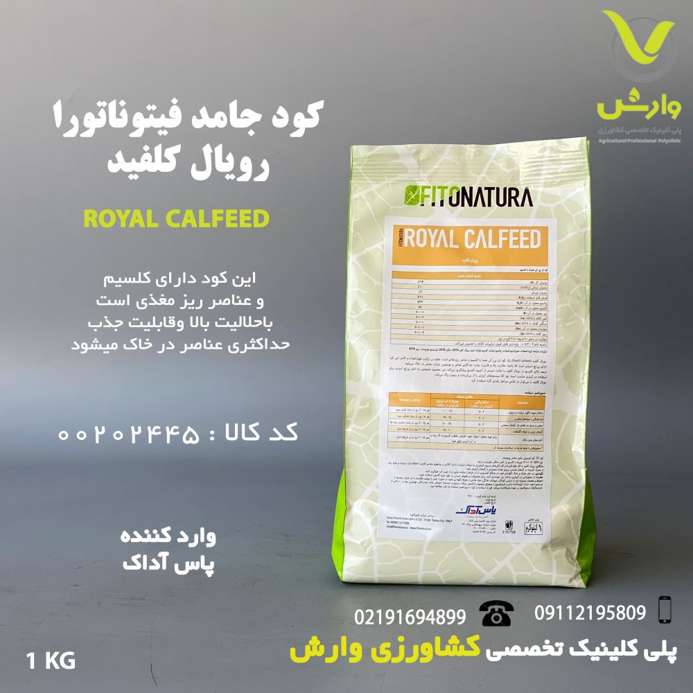 کود جامد فیتوناتورا رویال کلفید 1 کیلویی