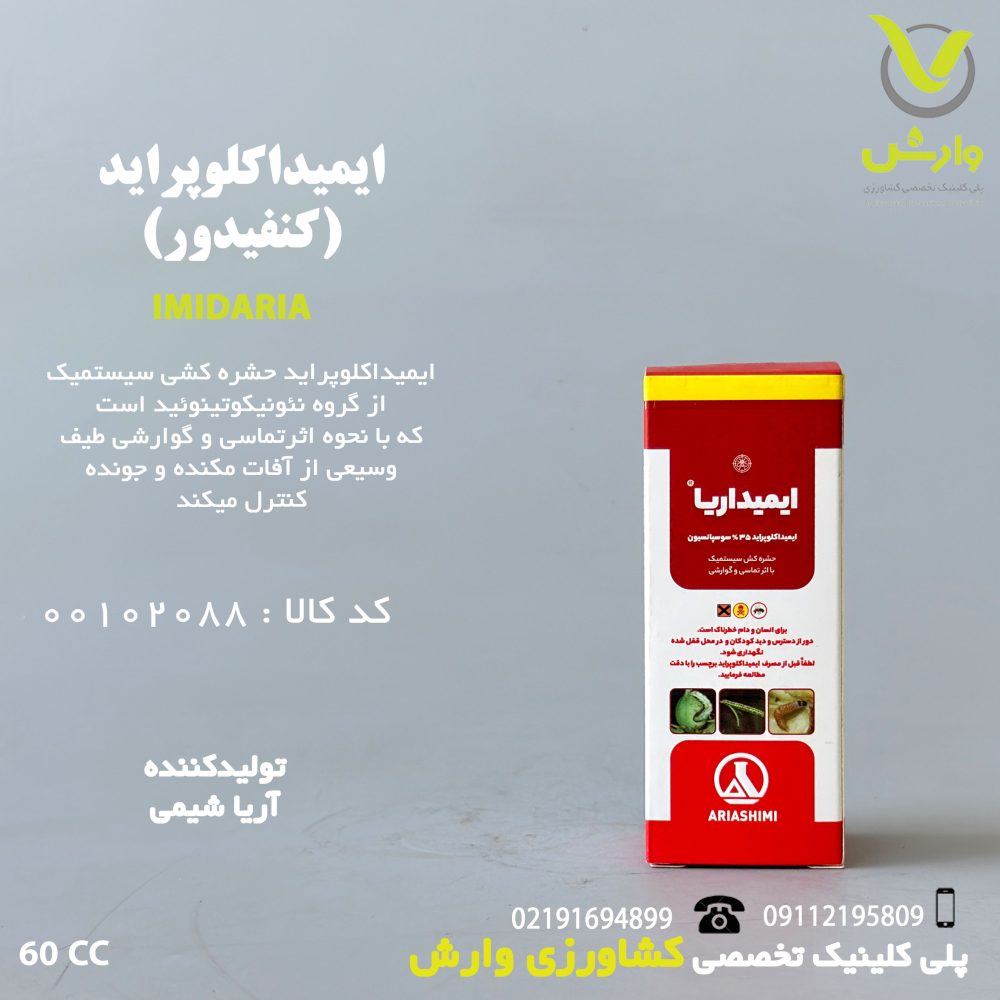 سم حشره کش ایمیداکلوپراید (کنفیدور) 35 درصد آریا شیمی 60 سی سی